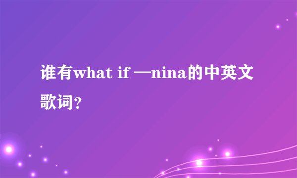 谁有what if —nina的中英文歌词？