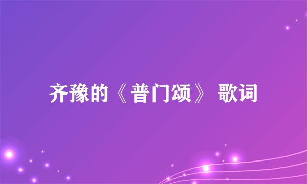 齐豫的《普门颂》 歌词