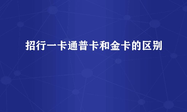 招行一卡通普卡和金卡的区别