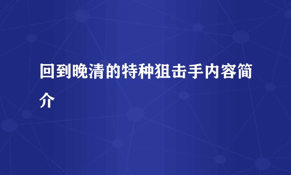 回到晚清的特种狙击手内容简介