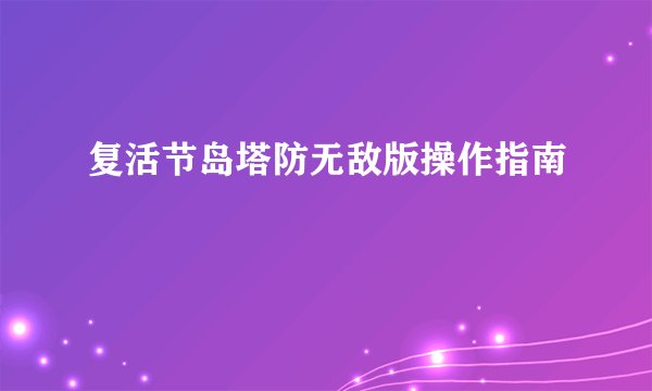 复活节岛塔防无敌版操作指南