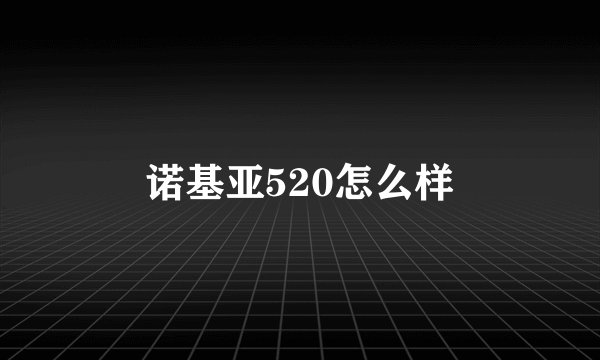 诺基亚520怎么样