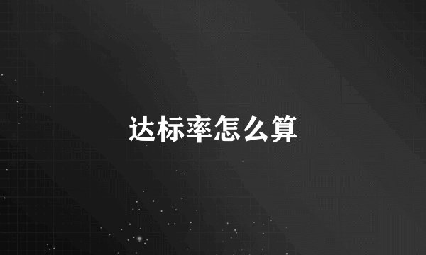 达标率怎么算