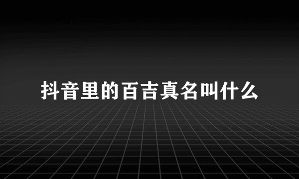 抖音里的百吉真名叫什么
