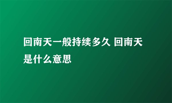 回南天一般持续多久 回南天是什么意思