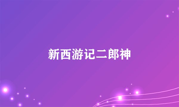新西游记二郎神