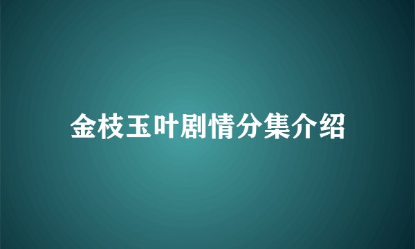 金枝玉叶剧情分集介绍