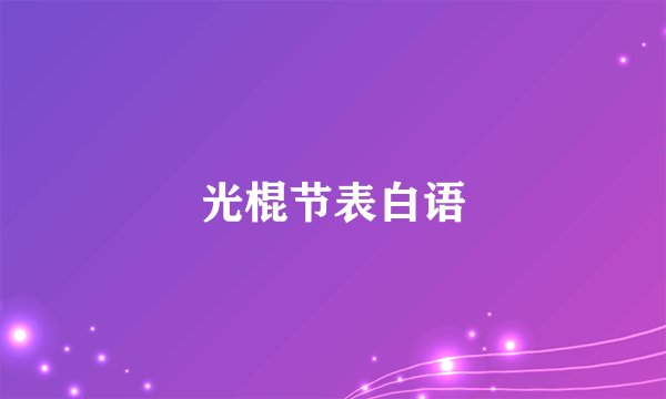 光棍节表白语