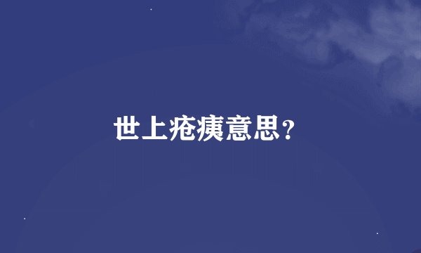 世上疮痍意思？