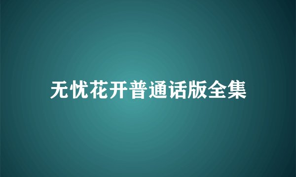 无忧花开普通话版全集