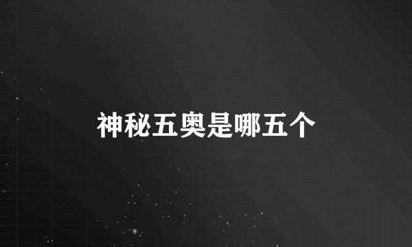 神秘五奥是哪五个