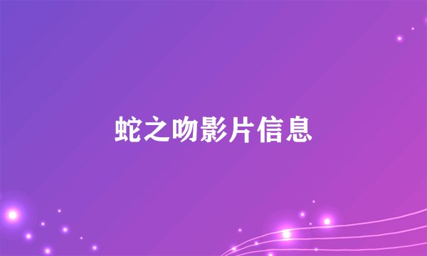 蛇之吻影片信息