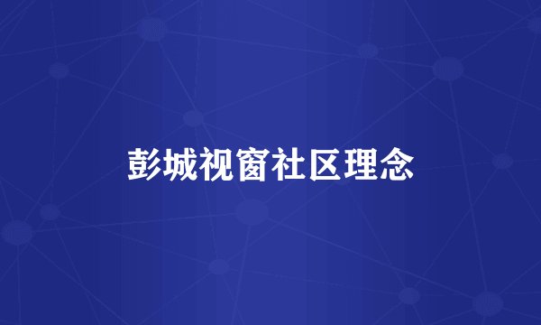 彭城视窗社区理念