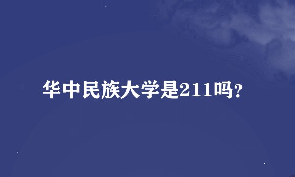 华中民族大学是211吗？