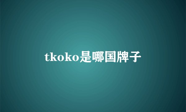 tkoko是哪国牌子