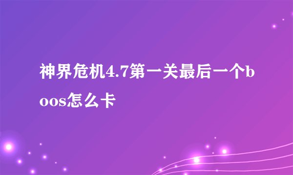 神界危机4.7第一关最后一个boos怎么卡