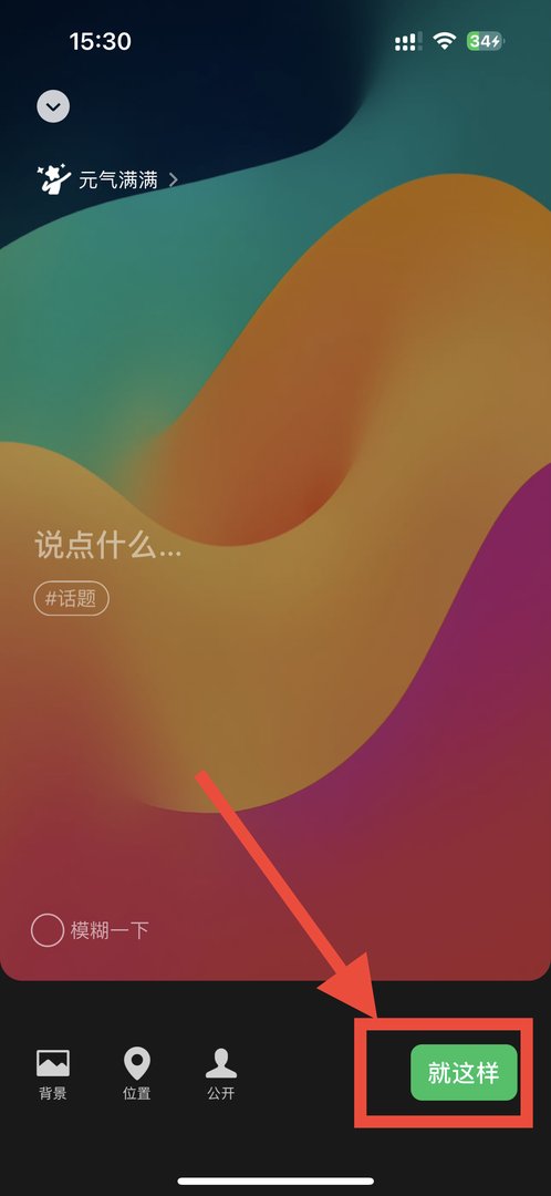 微信状态如何添加视频背景？