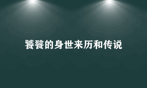 饕餮的身世来历和传说
