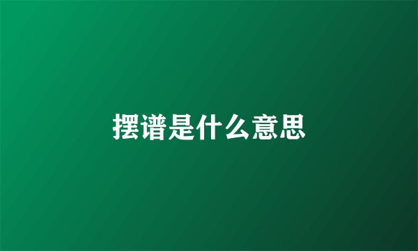 摆谱是什么意思