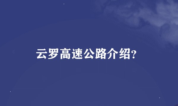 云罗高速公路介绍？