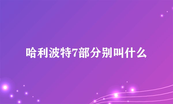 哈利波特7部分别叫什么