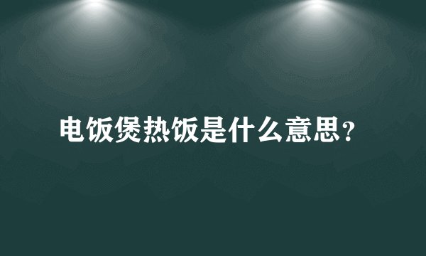 电饭煲热饭是什么意思？