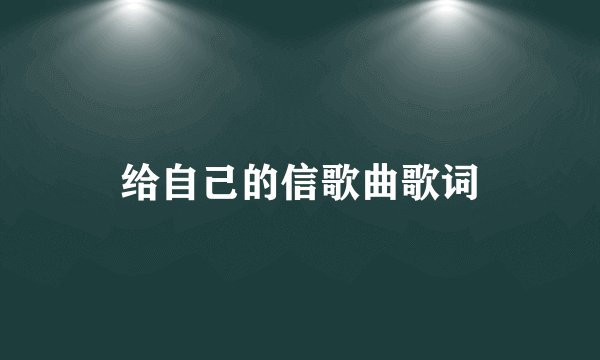给自己的信歌曲歌词