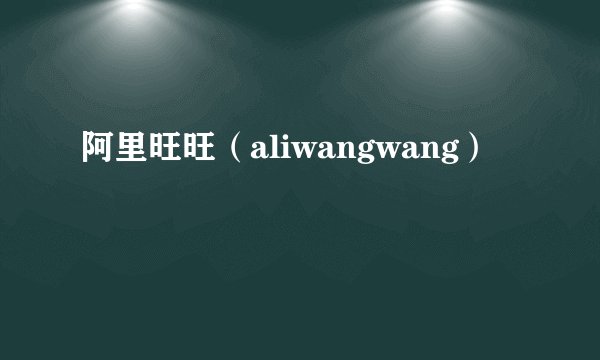 阿里旺旺（aliwangwang）