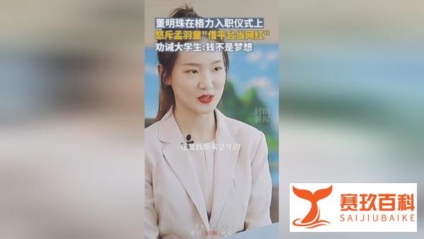 董明珠怒斥孟羽童：当秘书期间“连个文都写不出来”