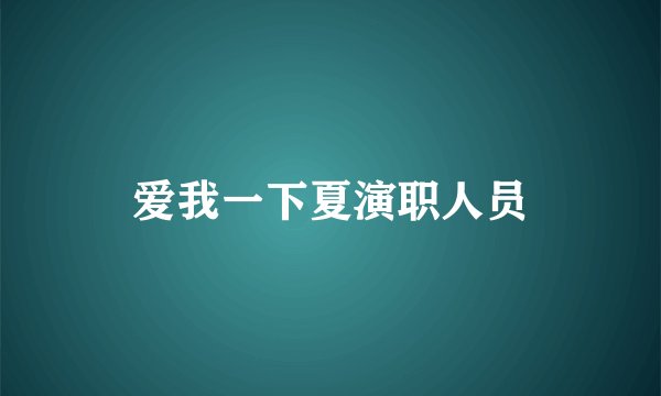 爱我一下夏演职人员