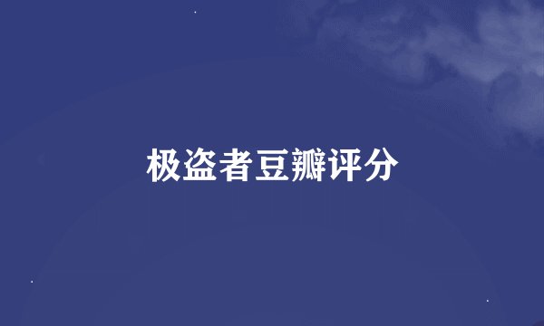极盗者豆瓣评分