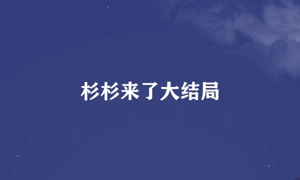 杉杉来了大结局