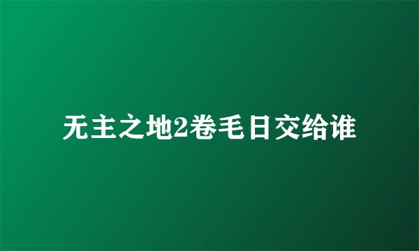 无主之地2卷毛日交给谁