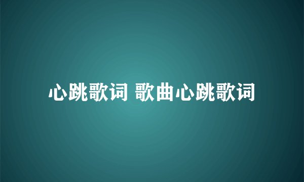 心跳歌词 歌曲心跳歌词