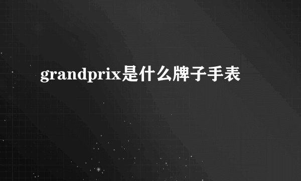 grandprix是什么牌子手表