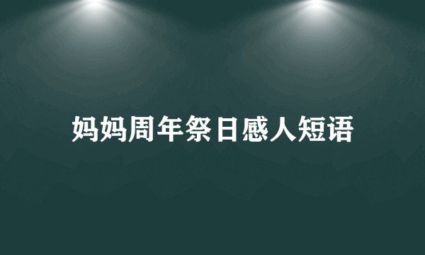 妈妈周年祭日感人短语