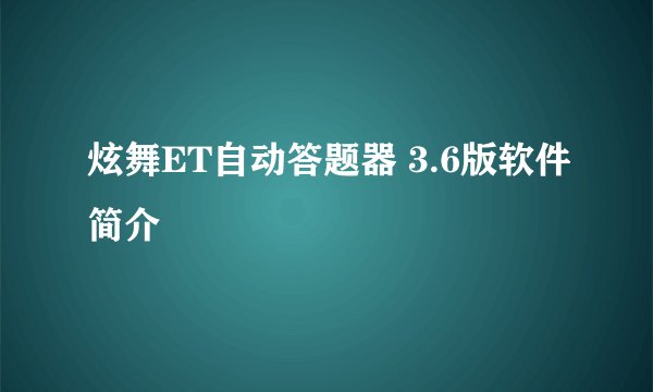 炫舞ET自动答题器 3.6版软件简介