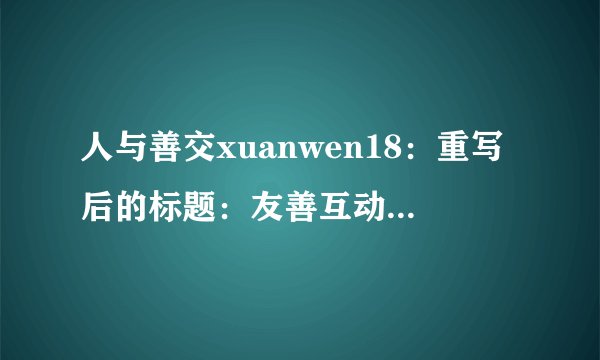 人与善交xuanwen18：重写后的标题：友善互动，建立良好人际关系