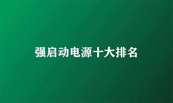 强启动电源十大排名