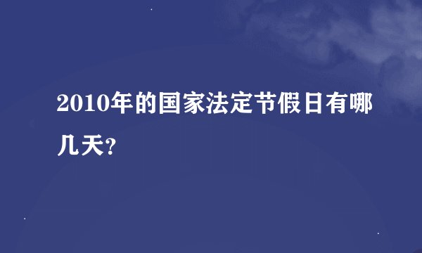 2010年的国家法定节假日有哪几天？