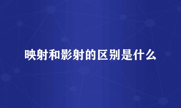 映射和影射的区别是什么