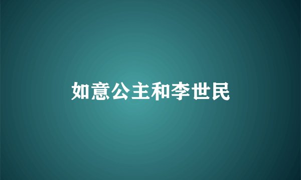 如意公主和李世民