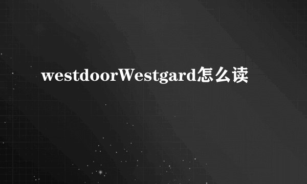 westdoorWestgard怎么读