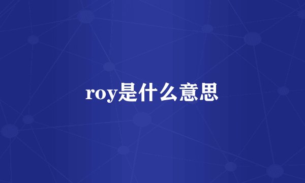 roy是什么意思