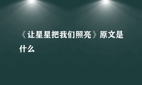 《让星星把我们照亮》原文是什么