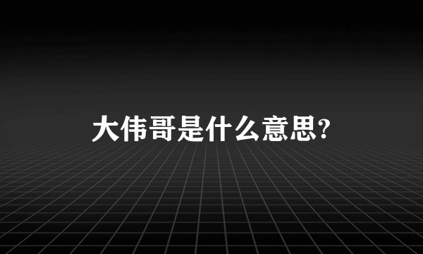 大伟哥是什么意思?