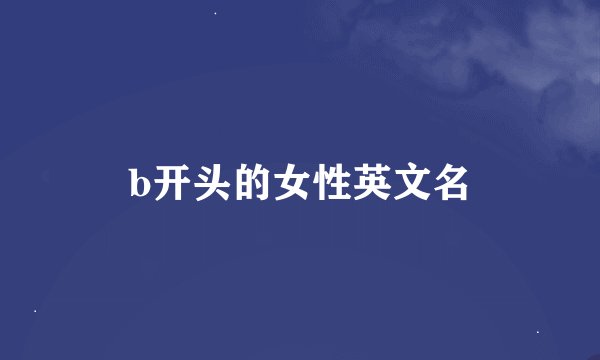 b开头的女性英文名