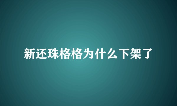 新还珠格格为什么下架了