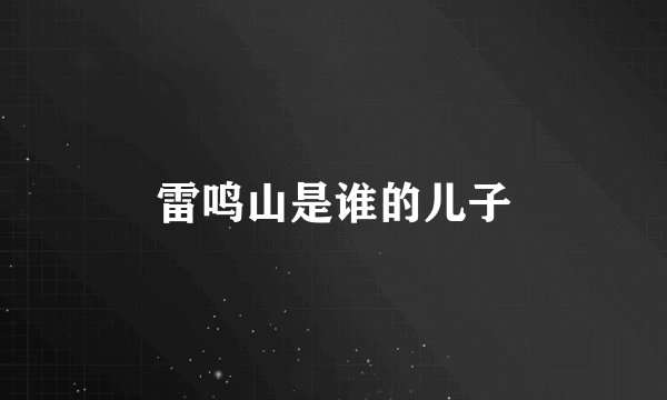 雷鸣山是谁的儿子
