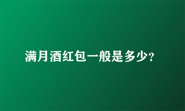 满月酒红包一般是多少？